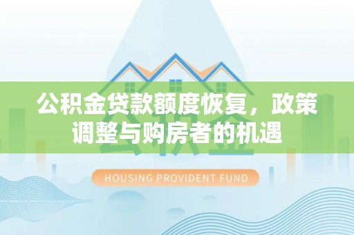 安县公积金贷款额度恢复，政策调整与购房者的机遇