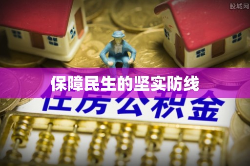 安县保障民生的坚实防线