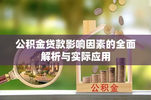 安县公积金贷款影响因素的全面解析与实际应用