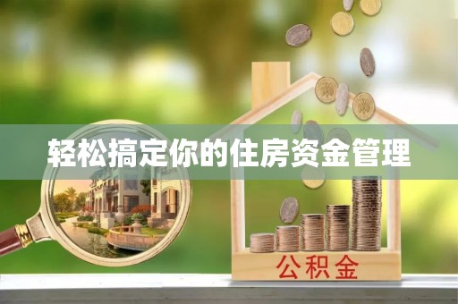 安县轻松搞定你的住房资金管理