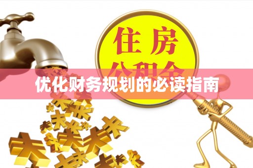 安县优化财务规划的必读指南