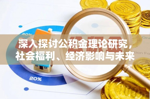 安县深入探讨公积金理论研究，社会福利、经济影响与未来展望
