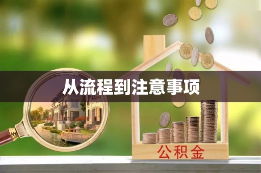 安县从流程到注意事项
