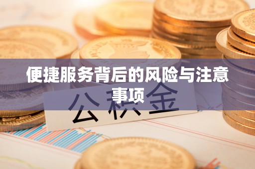 安县便捷服务背后的风险与注意事项