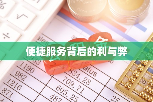 安县便捷服务背后的利与弊