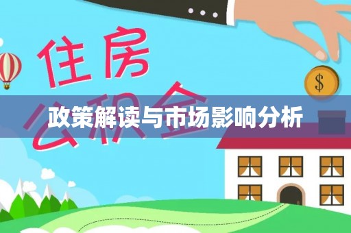 安县政策解读与市场影响分析