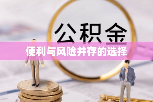 安县便利与风险并存的选择