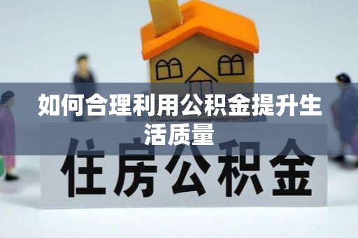 安县如何合理利用公积金提升生活质量